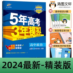 高二政治必修第三册 人教版 五年高考三年模拟政治必修三3 2024版