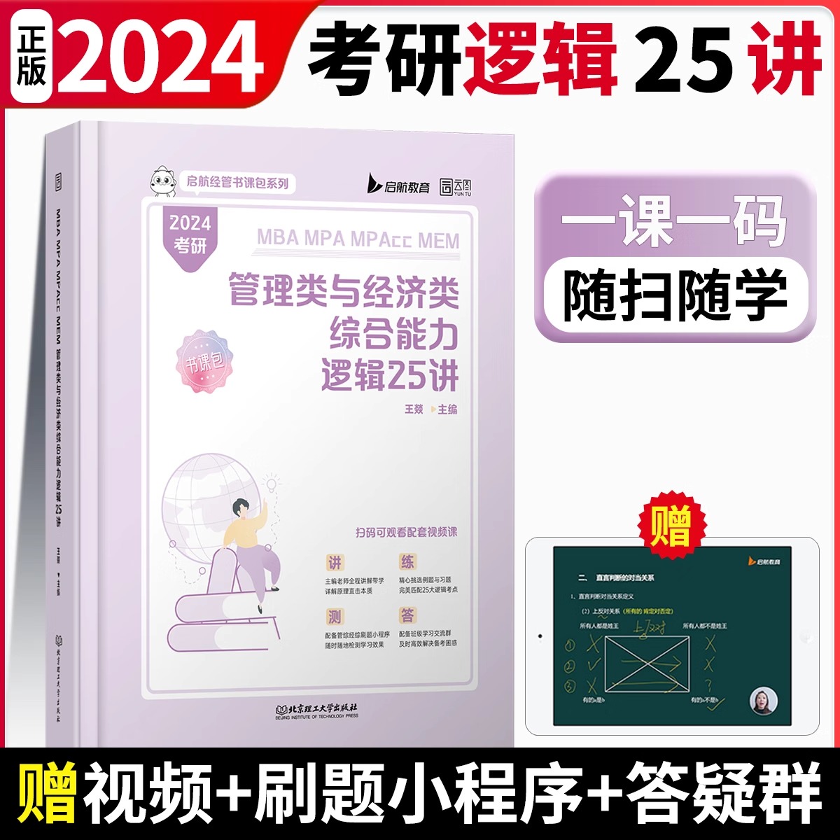 【官方正版】2024年管综经综考研逻辑25讲199管理类联考综合能力396经济类教材MBAMPAMPAccMEM研究生考试资料赠送影片网课题库