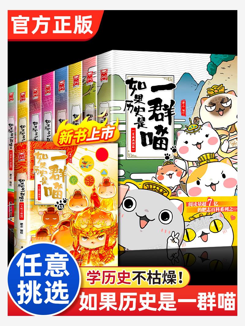 如果历史是一群喵第13册 大明皇朝篇 肥志著 小学生历史漫画书全集正版第十三册 假如历史是一群喵13季全套大明风华王朝14季十四