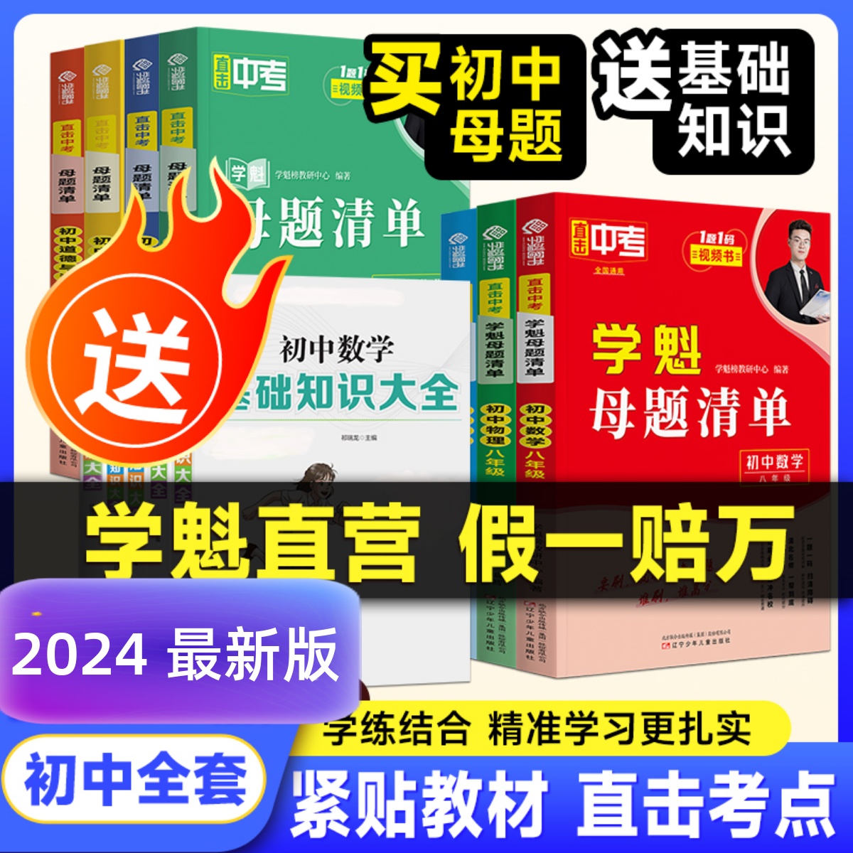 学魁榜初中母题清单+基础知识大全直击中考初中数学物理化学生物套组[买一送一]