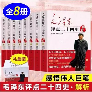 全八册 原文 历史研究读物 包邮 畅销书籍 中国古代史 毛泽东评点二十四史 毛主席选集批注点评24史 正版 译文