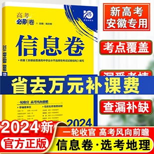 选考名校名师联席命制高考必刷卷信息定制卷高中高考高三地理一轮二轮复习试卷高考资料 2024高考必刷卷信息卷地理安徽专用新高考版