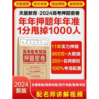 天星教育押题密卷2024高考临考预测冲刺模拟卷大数据仿真演练高三提分秘籍金考卷旗舰店王后雄高考押题卷新教材高考全国版复习资料