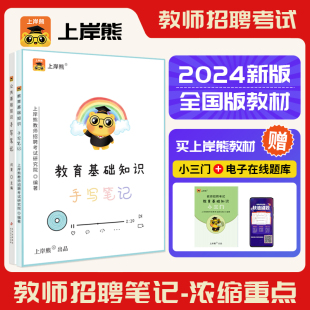 上岸熊2024年教育基础知识手写笔记教师招聘考试教师编考编用书教综教基背诵笔记教育综合知识理论公共基础知识公基江苏山东浙江