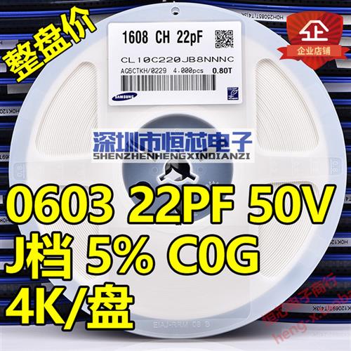 贴片陶瓷电容0603 50V 220J 22PF NPO(C0G) 5% K档 整盘价 4K/盘