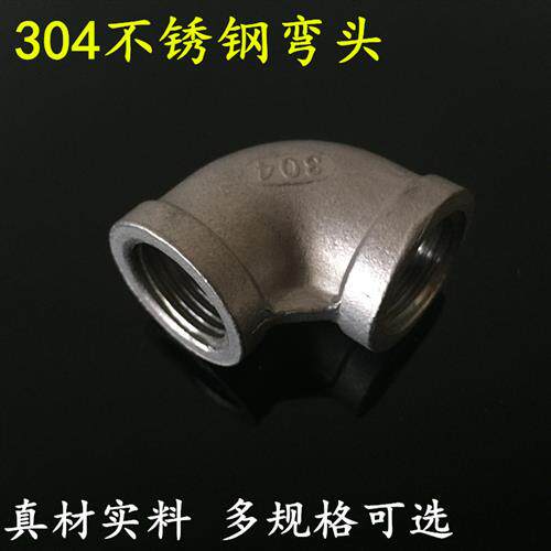 304不锈钢内螺纹弯头4分6分1寸内丝弯头DN15 20 25 32 40 50