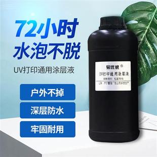 销uv涂层液亚克力专用uv打印涂层透明无痕强附着uv图层液墨水品