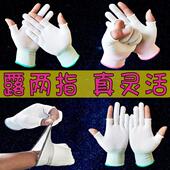 露两指手套男女劳保耐磨工作防滑尼龙透气白色弹力半指干活薄款 夏