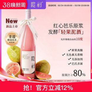 【上新】隐社芭乐冰柠果泥酒微醺果酒低度晚安甜酒礼物芭乐酒果酒