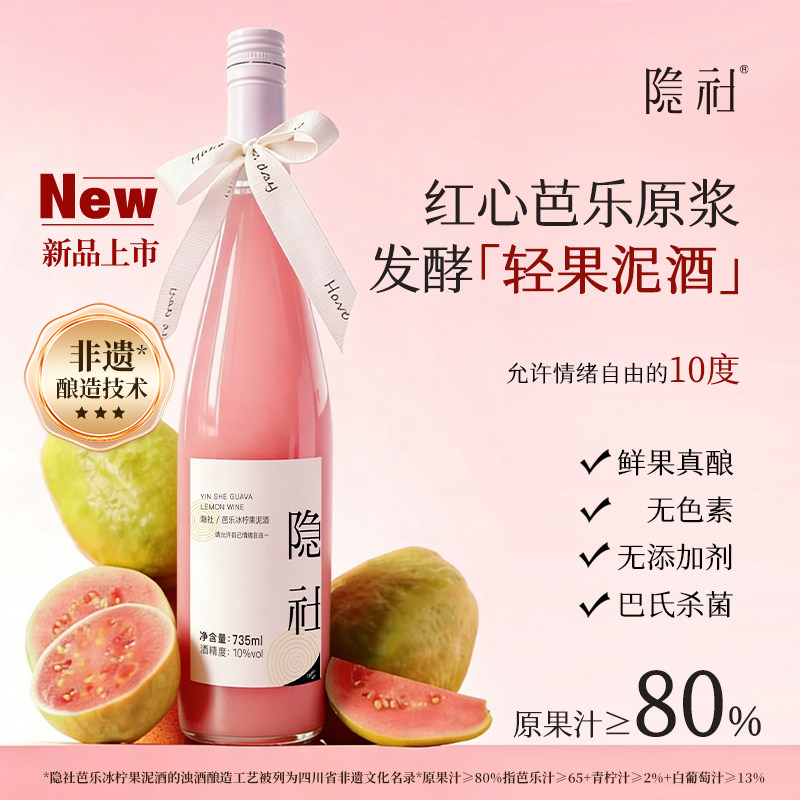 【上新】隐社芭乐冰柠果泥酒微醺果酒低度晚安甜酒礼物芭乐酒果酒