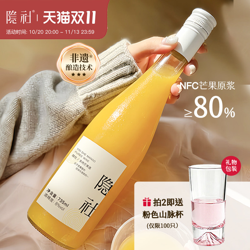 【上新】隐社多肉芒果酒轻果泥微醺果酒低度晚安甜酒礼物芒果酒