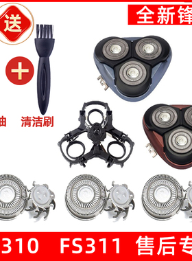 飞科剃须刀FS310刀头FS311刀头刀片刀网刮胡刀头盖支架适用于