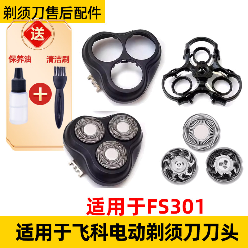 适用于飞科FS301电动剃须刀301刮胡刀fr8整套刀头刀片网头盖刀框,个人护理/保健/按摩器材,剃须刀,淘宝优惠券,粉丝福利购,淘宝优惠卷