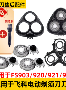 适用于飞科剃须刀FS903刀头FS920刀片fs921机刀头盖fs929网罩配件