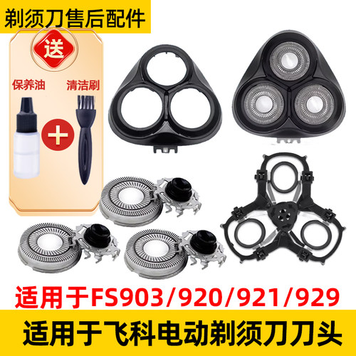 适用于飞科剃须刀FS903刀头FS920刀片fs921机刀头盖fs929网罩配件