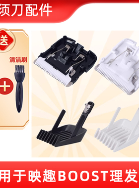 适用于ENCHEN/映趣BOOST理发器电推剪替换刀头限位梳定位梳