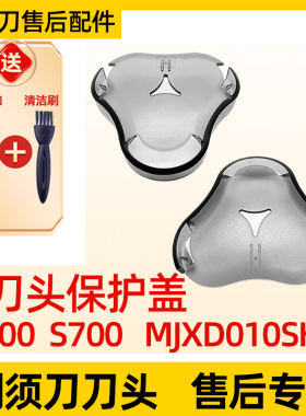 适用于小米米家电动剃须刀保护盖配件S500 S700 MJXD010SKS刮胡刀
