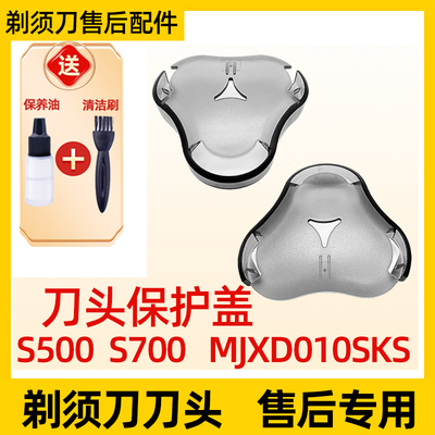 适用于小米米家电动剃须刀保护盖配件S500 S700 MJXD010SKS刮胡刀