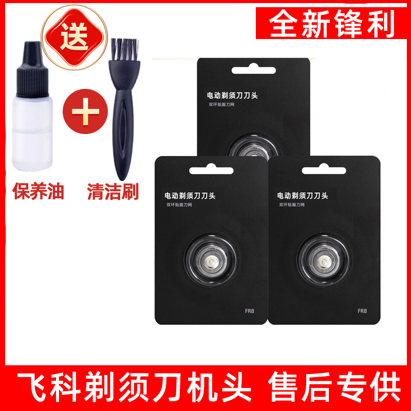 飞科剃须刀头配件FR8 FS375 FS376 fs377 fs378 379适用于