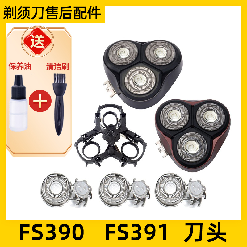 适用于飞科剃须刀FS390刀头FS391刀片支架刀网刀头盖网罩配件