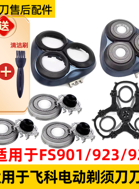 适用于飞科剃须刀FS901刀头FS923刀片fs928支架fr12机头盖网配件