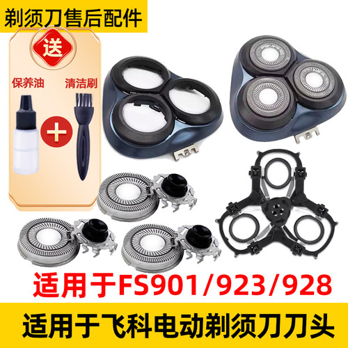 适用于飞科剃须刀FS901刀头FS923刀片fs928支架fr12机头盖网配件