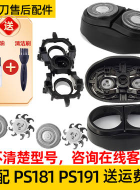 适用博锐电动剃须刀PS181刀头ps191刀片176网支架整个头部刀头盖