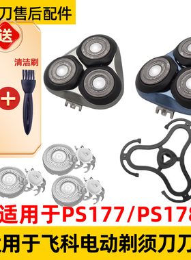适用于博锐剃须刀ps177刀头ps178替换头部卡门支架刮胡刀配件刀头