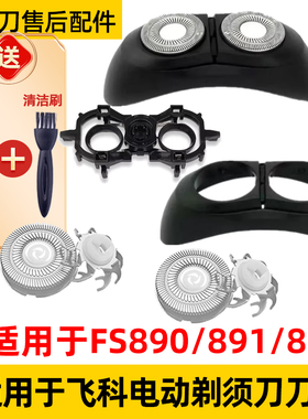 适用飞科太空小飞碟剃须刀FS890刀头FS891刀片fs893刀机头890配件