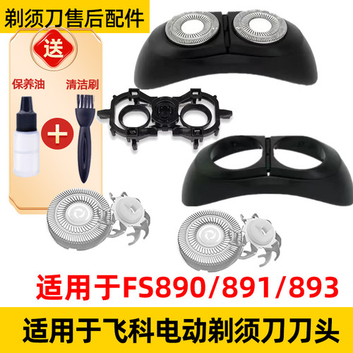 适用飞科太空小飞碟剃须刀FS890刀头FS891刀片fs893刀机头890配件