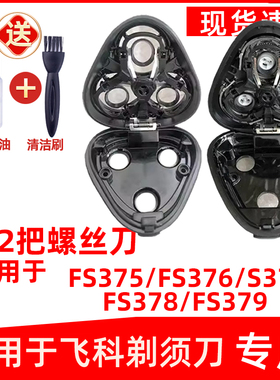 适用飞科电动剃须刀FS375刀头配件fs376 377 378 fs379 中座机头
