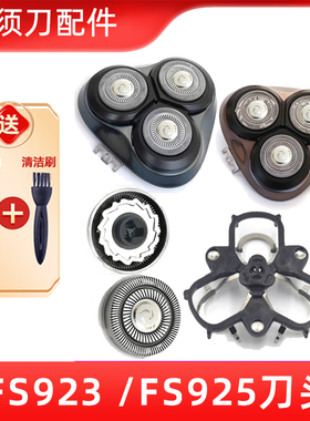 适用于飞科剃须刀FS923刀头FS925刀片刀网刮胡刀头盖支架