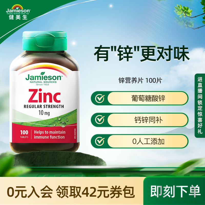 Jamieson健美生加拿大zinc进口钙镁锌片100片葡萄糖酸男补锌
