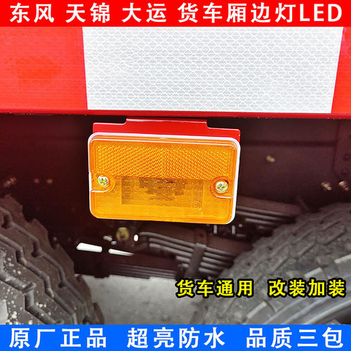 适用东风153LED车厢边灯天锦货车卡车厢式货车边灯超亮照地灯示宽