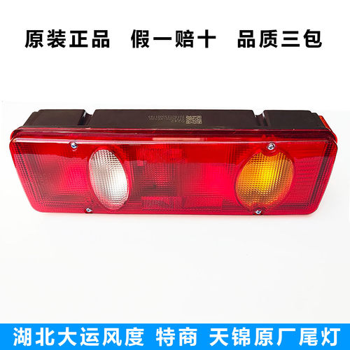 天锦大运东风原厂刹车灯后尾灯