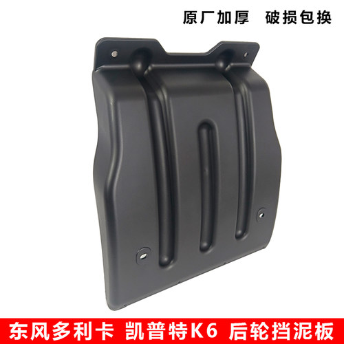 东风多利卡车厢后轮挡泥板原厂