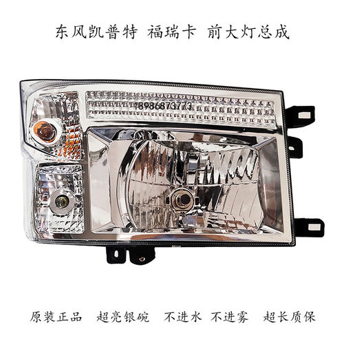 多利卡福瑞卡大灯总成东风原厂
