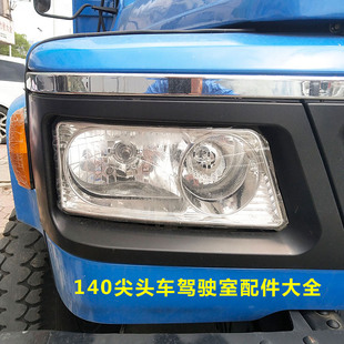 适配原厂东风尖头车140大灯新款 2前照灯雾灯保险杠行车灯大灯 140