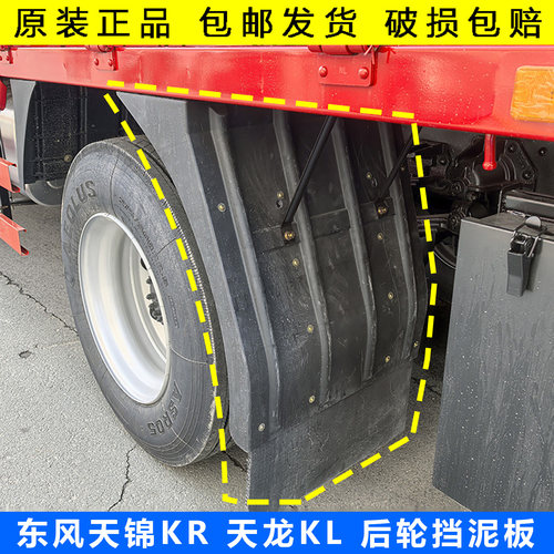 原厂天锦KR天龙KL后轮挡泥板东风