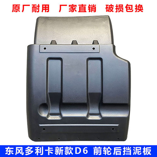 东风多利卡D6原厂前轮后挡泥板