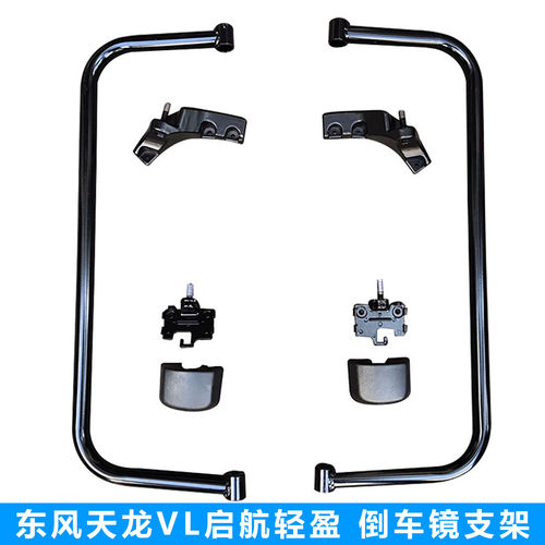 东风天龙VL大力神KC启航后视镜