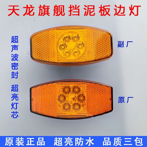 东风天龙KL原厂LED挡泥板边灯