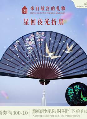 故宫淘宝｜星回夜光折扇文创中国风扇子古风汉服古典夏天中式旗袍