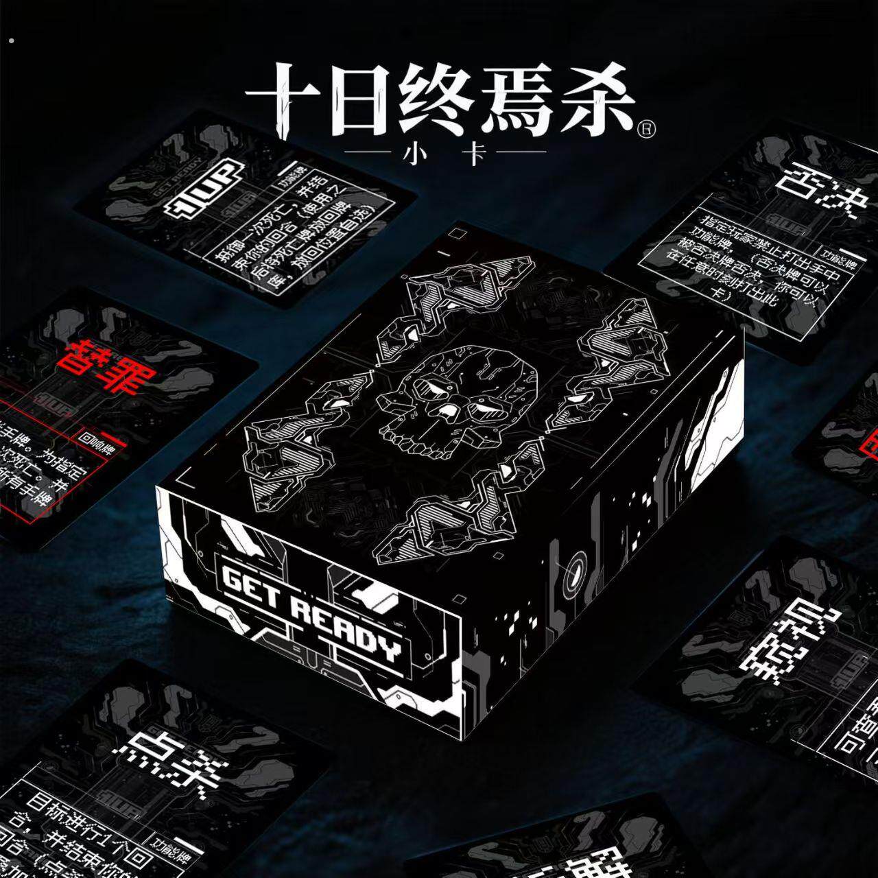 欢乐桌游十日终焉回响卡牌全套黑白盒回响不同聚会娱戏道具