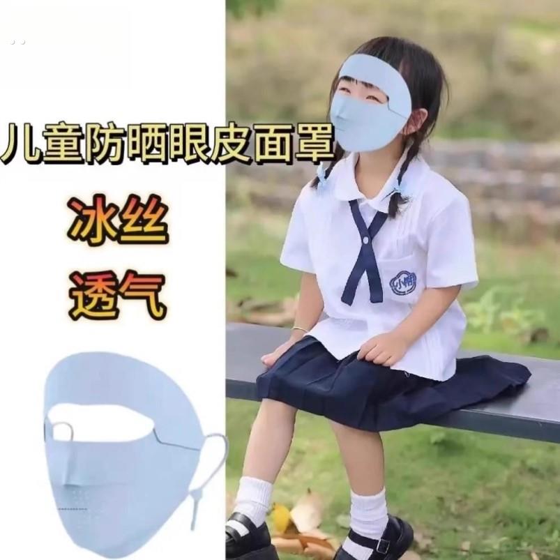 儿童防晒眼皮面罩全脸冰丝口罩脸罩一体专用宝宝脸基尼护眼睛近视
