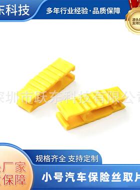汽车保险丝黄色取片夹拔插器取卡夹保险丝夹子中小号迷你长脚通用