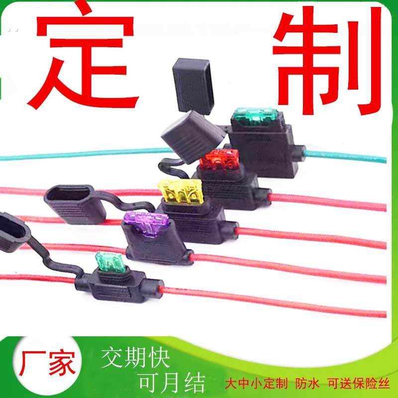 带线大中小号迷你插片防水汽车保险丝盒 带线汽车保险座 厂家