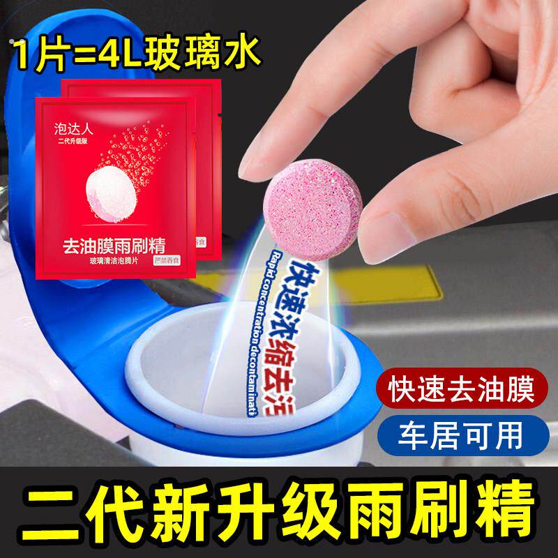 油膜玻璃水泡腾片汽车用雨刮水雨刷精超浓缩液清洁剂四季通用去油