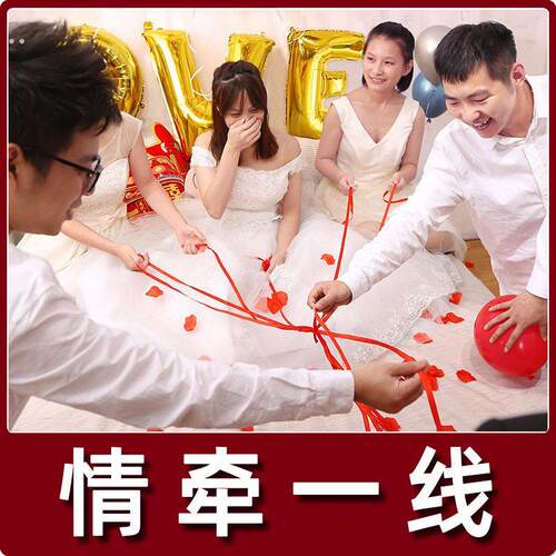 接亲游戏道具红绳拦门堵门游戏爱的启程牵红线丝带找新娘情牵一线