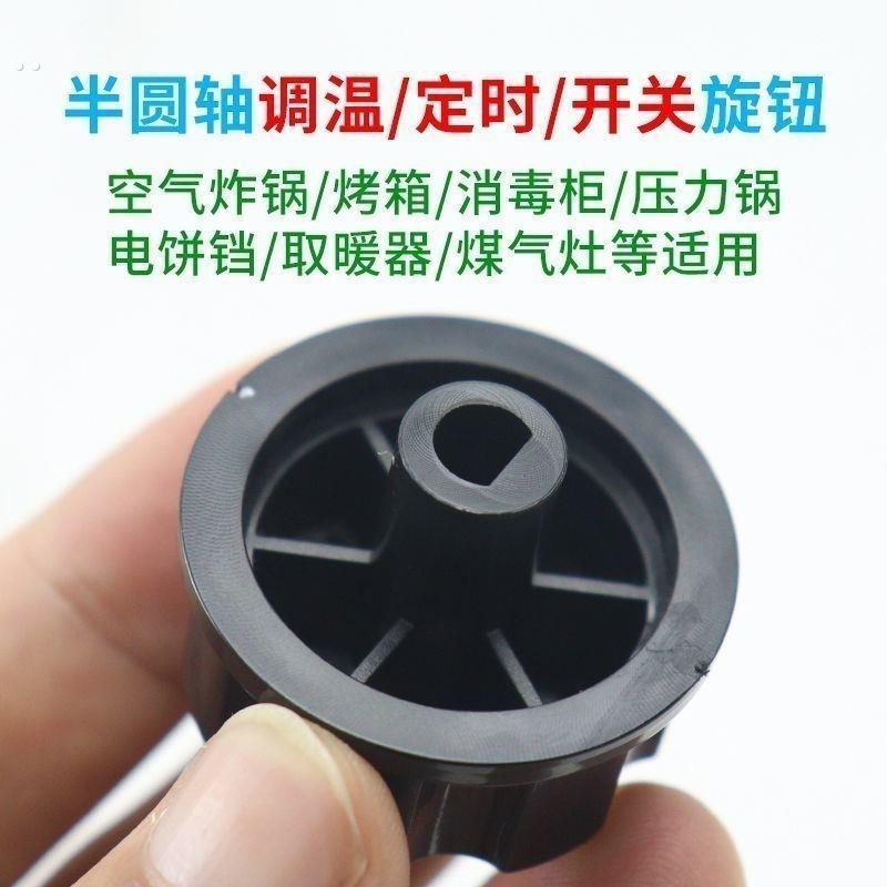 定时器旋钮按钮烤箱开关空气炸锅调温电烤箱压力锅消毒柜保洁配件
